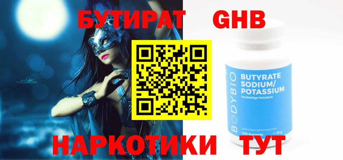 Бутират оксибутират Мытищи