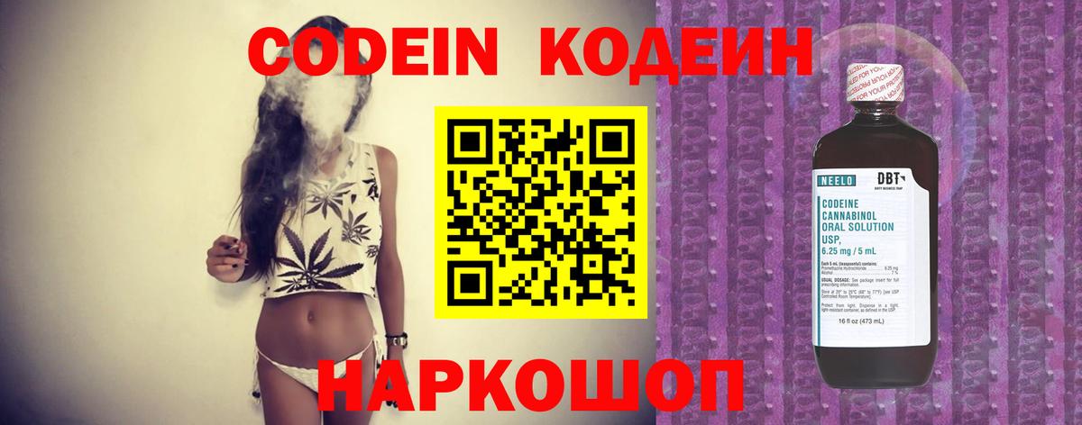 Codein напиток Lean (лин)  Вход с VPN  Мытищи 